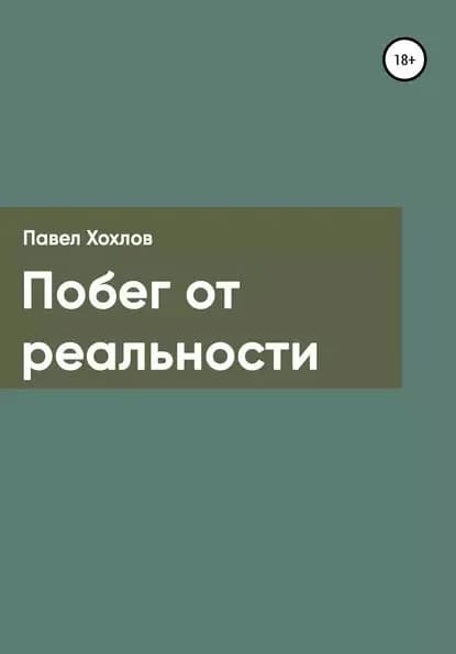 Побег от реальности | Хохлов Павел Анатольевич | Электронная книга