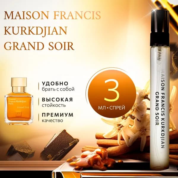 Maison Francis Kurkdjian Grand Soir духи женские стойкие распив 3мл