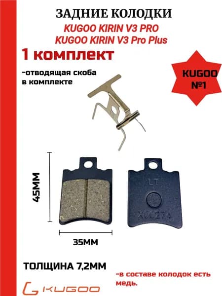Задние тормозные колодки для электровелосипеда Kugoo V3 Pro