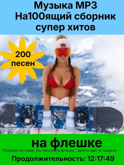 Флешка 2 гб Музыка MP3 - На100ящий сборник супер хитов