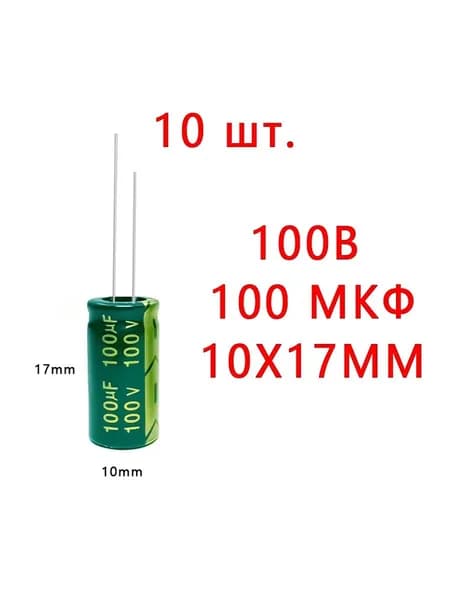 10 шт, Конденсатор электролитический 100В-100мкФ (100V-100uF, 10x17мм,-40+105C,Допуск: 20%)