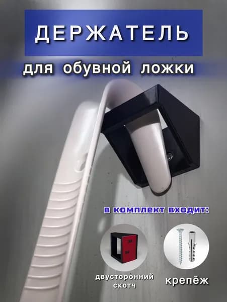 Держатель для обувной ложки самоклеющийся