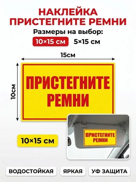 Наклейка пристегните ремни, наклейка пристегнись 100х150мм, 1шт
