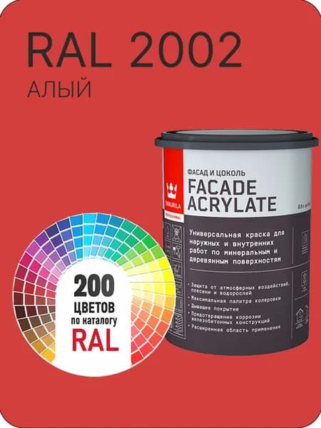 Tikkurila Facade Acrylate краска для фасадов и интерьеров цвет алый Ral 2002 0.9 л.