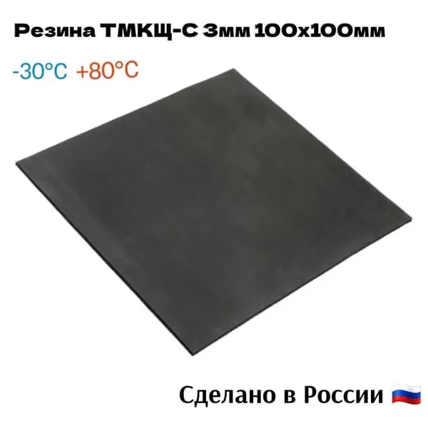 Резина сантехническая для изготовления прокладок 100х100х3 мм ТМКЩ-С
