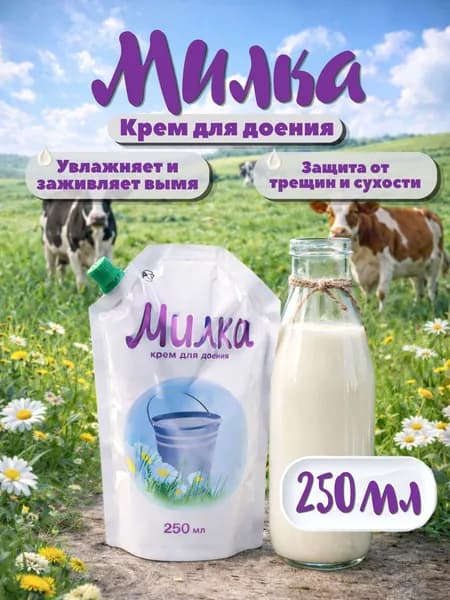 Милка крем для доения 250 мл