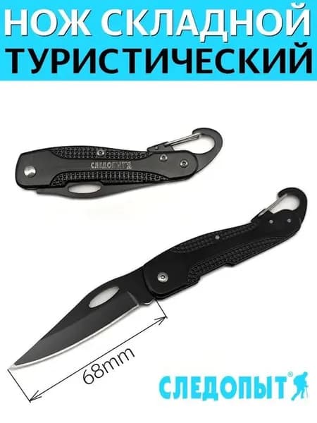 Нож туристический "СЛЕДОПЫТ", длина клинка 70 мм, без фиксатора, с карабином, на блистере