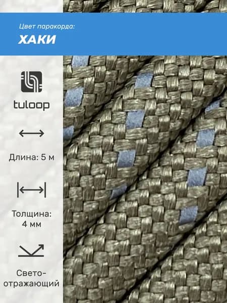 Паракорд 550 светоотражающий 4 мм tuloop Хаки