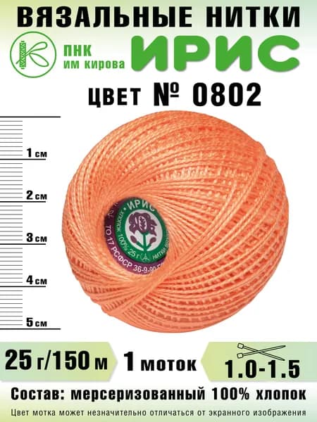 Нитки Ирис, 0802, 1 шт.