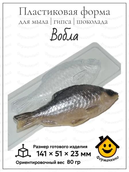 Вобла - форма пластиковая для изготовления мыла, шоколада и гипса