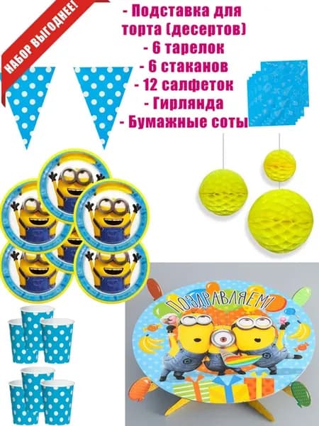 "Миньоны", бумажная посуда, подставка для торта