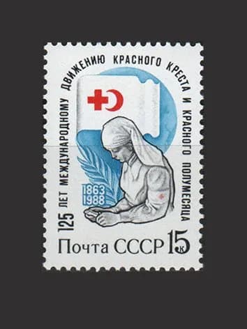Марка (5922) СССР 1988. Красный Крест и Красный Полумесяц