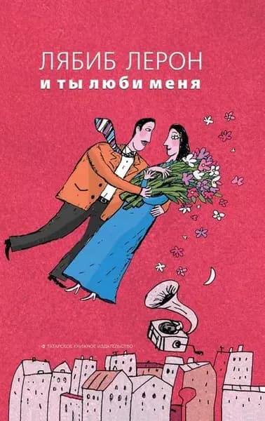 И ты люби меня | Лерон Лябиб | Электронная книга