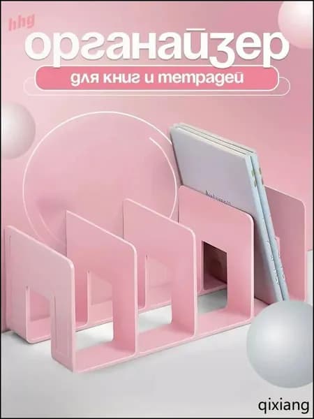 Подставка - органайзер для хранения книг, учебников и журналов