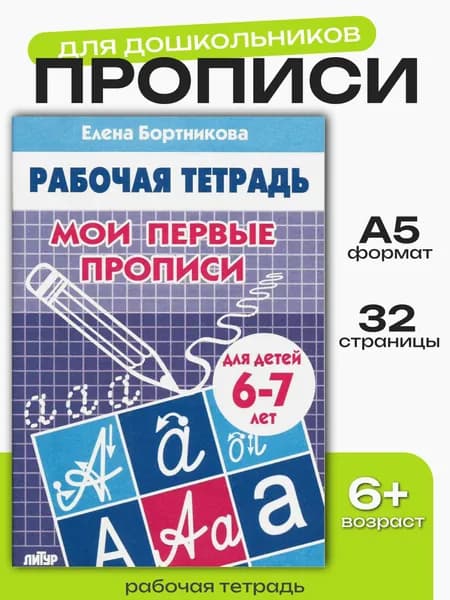 Рабочая тетрадь Мои первые прописи 6-7 лет | Бортникова Елена