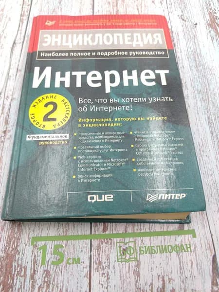 Энциклопедия Интернет | Книга б/у