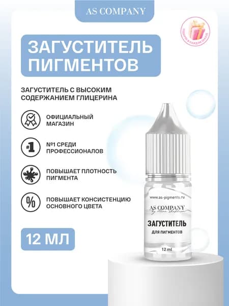 AS COMPANY Загуститель пигментов 12 мл