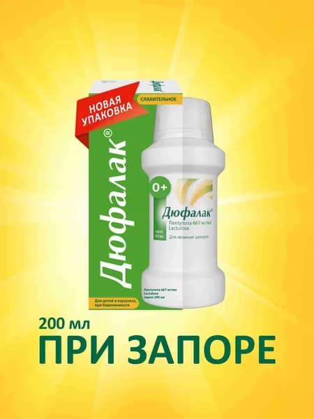 Дюфалак® сироп 200мл, слабительное для нормализации стула при запоре