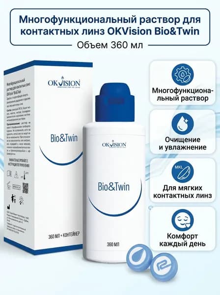 Многофункциональный раствор для контактных линз OKVision Bio&Twin, 360 мл