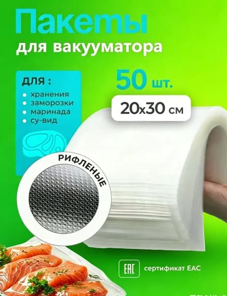 Пакеты для вакууматора 17x25 см 50шт пищевые, для заморозки,упаковки продуктов,Плотные.