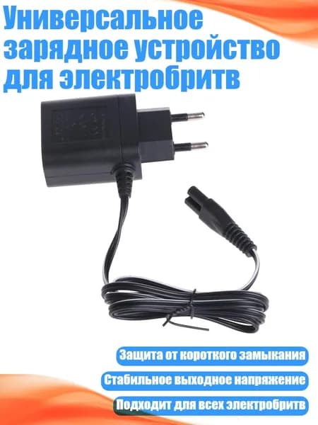 Универсальное зарядное устройство для электробритв