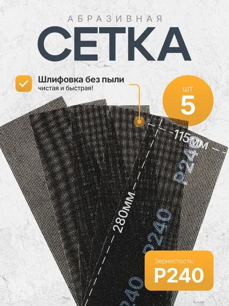 Сетка абразивная шлифовальная Mokke 115х280мм, зернистость Р240 (набор 5 штук)