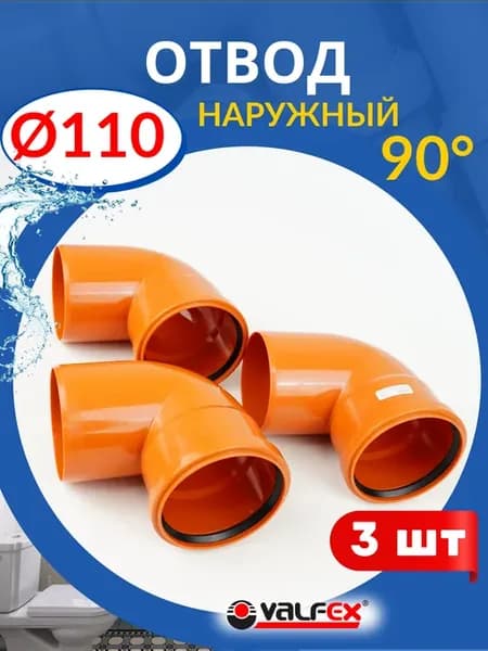 Отвод для наружной канализации 110х90 градусов (Valfex) 3шт