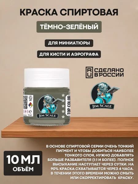 07.413 Jim Scale Краска для моделей спиртовая (7-ая серия) Тёмно-зелёный Dark Green (French)