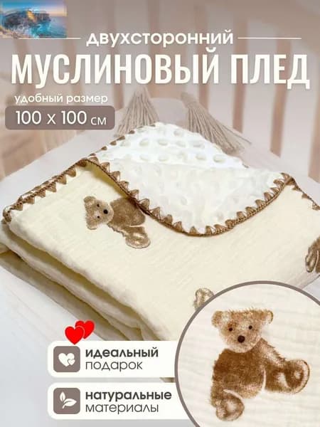 Плед , Хлопок, 100 см х 100 см