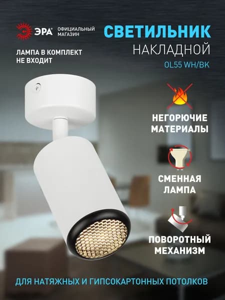 Светильник спот потолочный накладной ЭРА OL55 WH/BK MR16 GU10 IP20 белый/черный