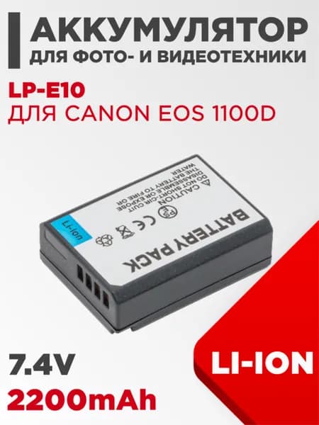 Аккумулятор LP-E10 для камеры Canon EOS 1100D 7.4V 2200mAh Li-ion
