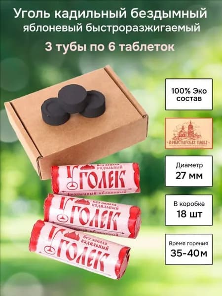 Уголь кадильный церковный яблоневый для ладана, d 27 мм, 3 тубы по 6 таблеток