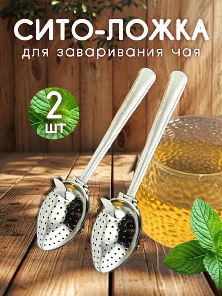 Ситечко для заваривания чая