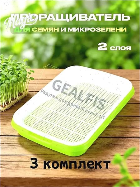 Проращиватель семян 3 шт