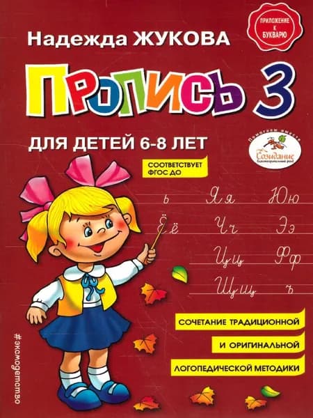 Пропись 3. Приложение к Букварю. Для детей 6-8 лет. ФГОС ДО | Жукова Надежда Сергеевна