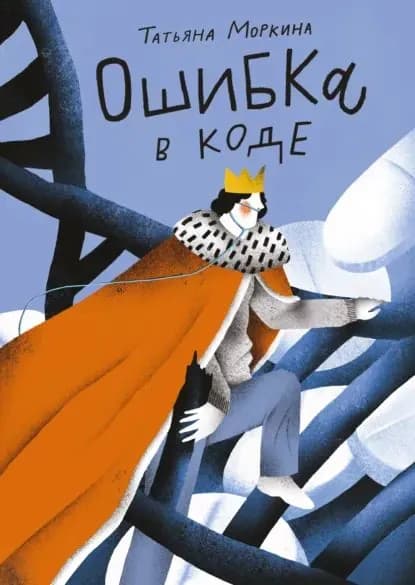 Ошибка в коде | Моркина Татьяна Вячеславовна | Электронная книга