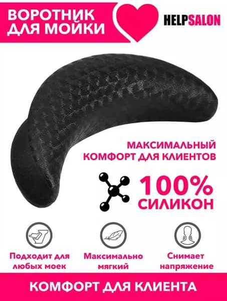 Силиконовый воротник для парикмахерской мойки,1шт