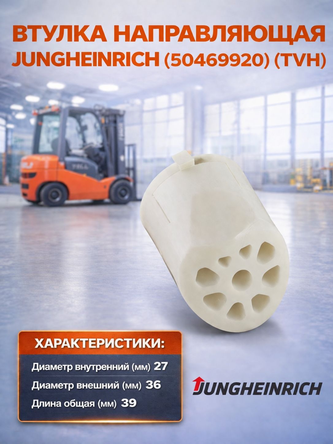 Втулка направляющая Jungheinrich (50469620) (TVH)