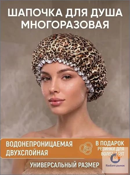 Шапочка для душа многоразовая ,двухслойная, женская, водонепроницаемая для душа, бани, сауны. Леопард.