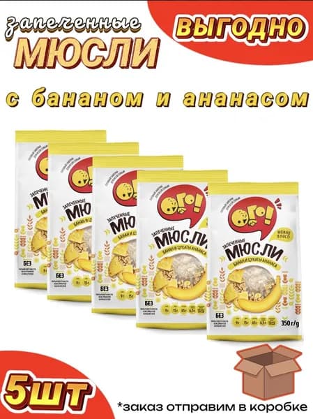 Мюсли ОГО с бананом и ананасом, 5шт по 350г, запеченные