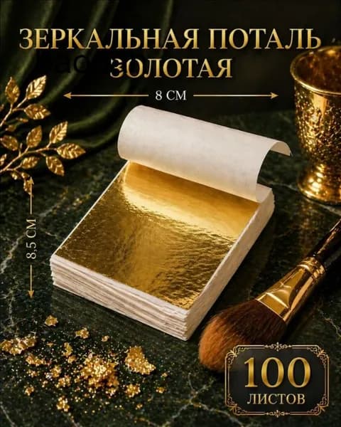 Поталь золотая 100 листов