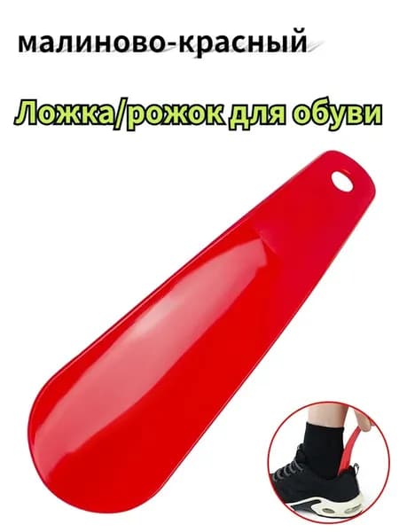 Ложка/рожок для обуви