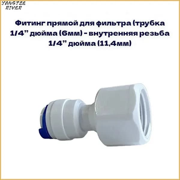 Фитинги для фильтров обратного осмосаБелые пластиковые фитинги для фильтров воды
