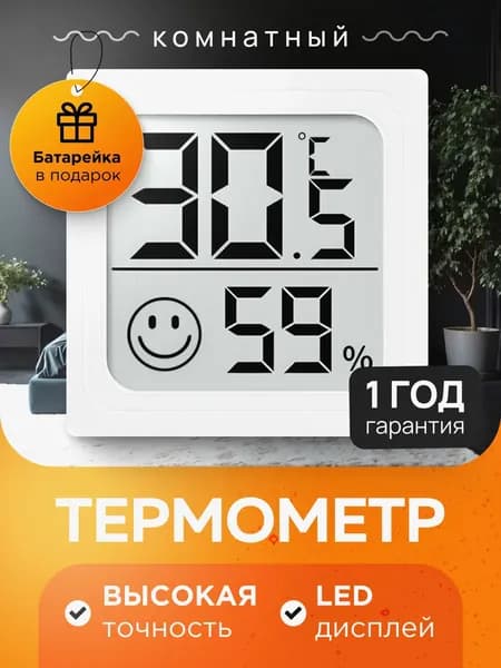 Термометр комнатный, гигрометр комнатный, датчик температуры и влажности
