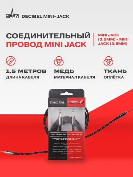 Кабель AUX URAL Decibel mini-jack 1папа-1папа (1.5м)