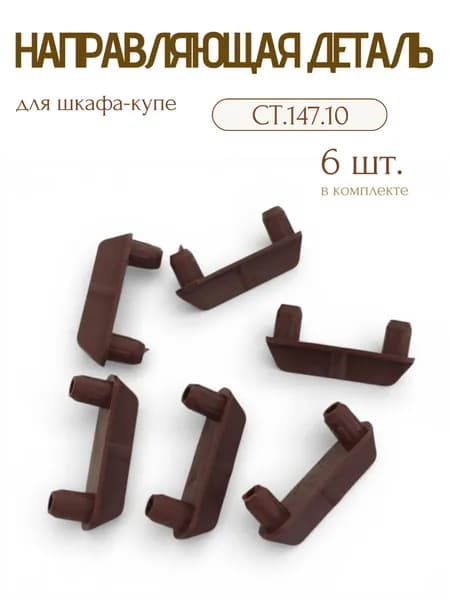 Направляющая деталь СТ.147.10 для шкафа-купе 6 шт