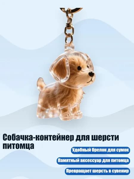 Собачка-контейнер для шерсти питомца, - Марти