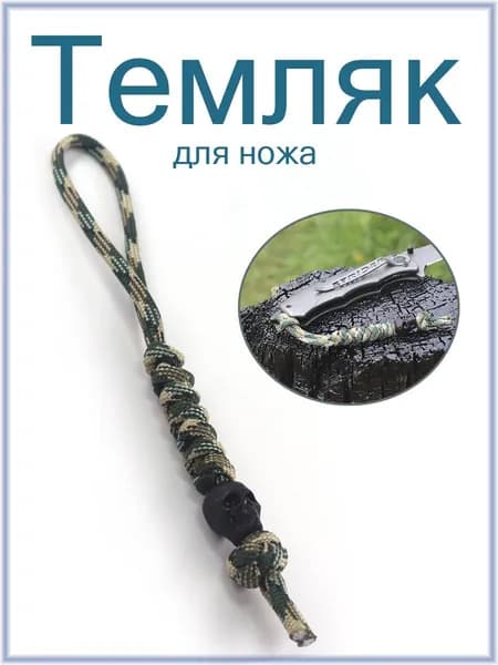 Темляк
