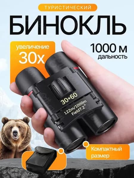 Бинокль мощный профессиональный, Бинокль туристический, Карманный