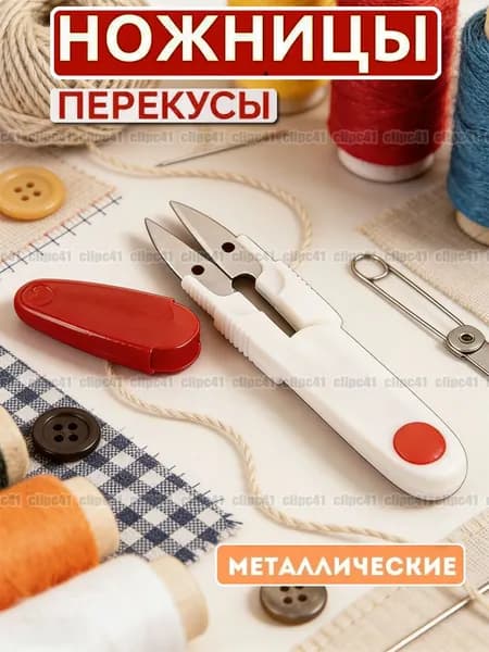 Ножницы швейные для обрезки ниток, Распарыватель для швов, 11,5 см, 1 шт.